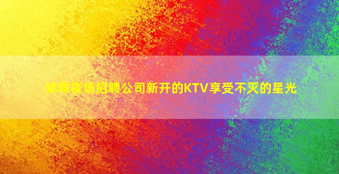 邯郸夜场招聘